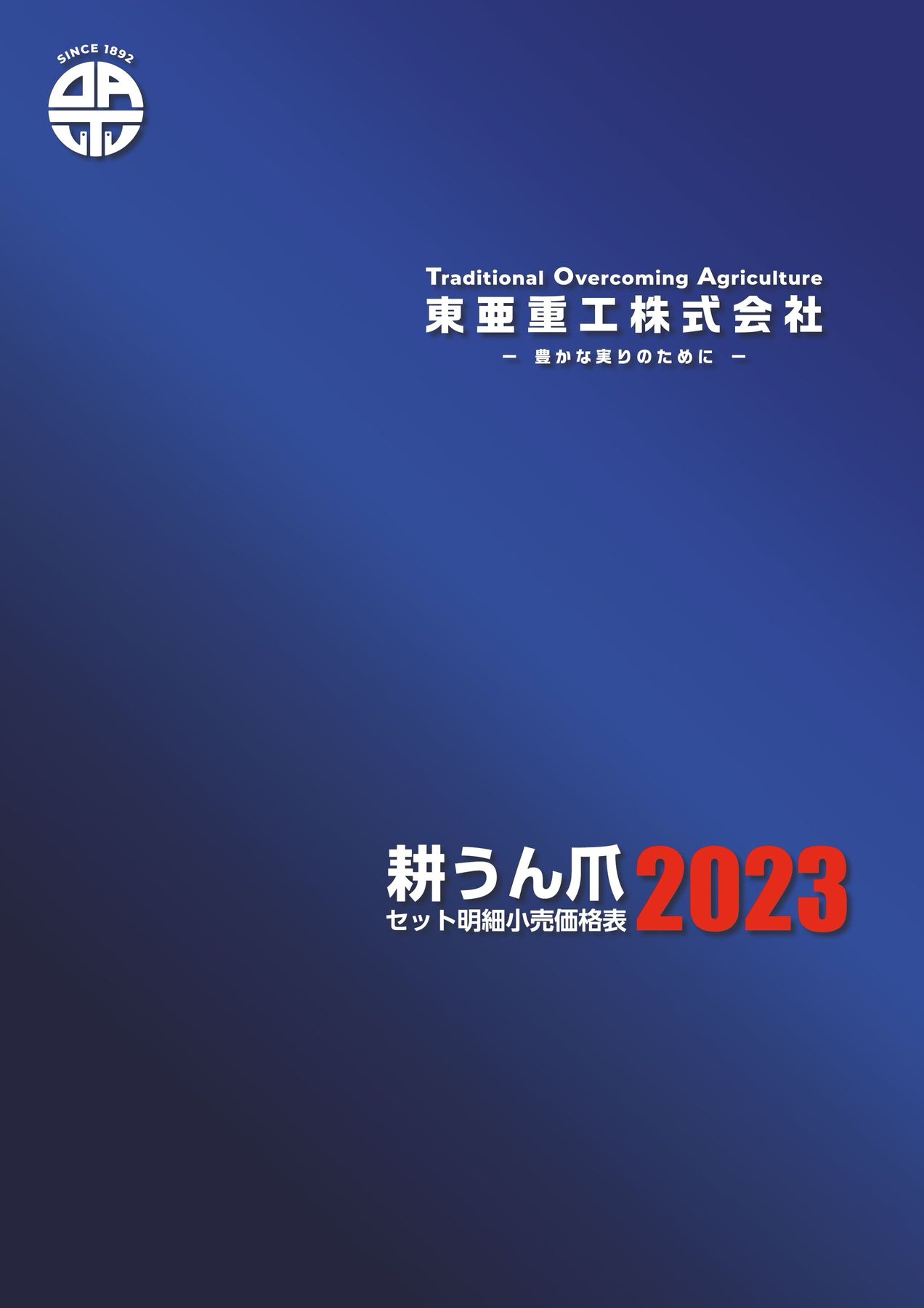 東亜重工株式会社 耕うん爪セット明細小売価格表2023