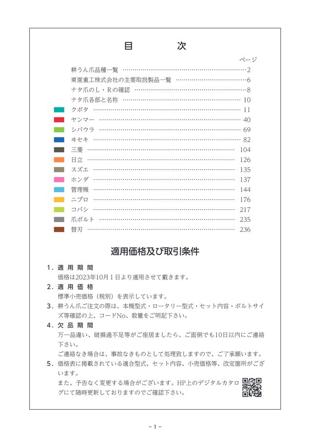 東亜重工株式会社 耕うん爪セット明細小売価格表2023