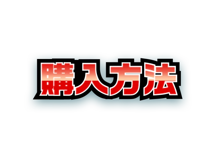 購入方法