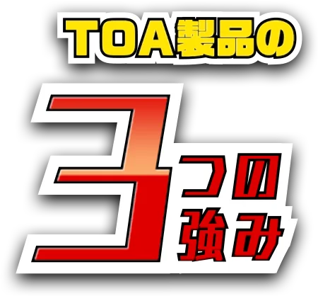 TOA製品の３つの強み