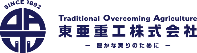東亜重工株式会社 豊かな実りのために