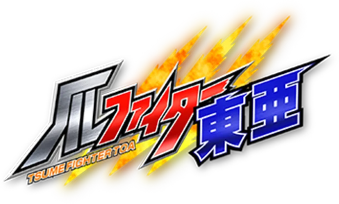 爪ファイター東亜