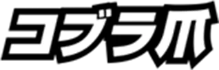 コブラ爪