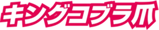 キングコブラ爪