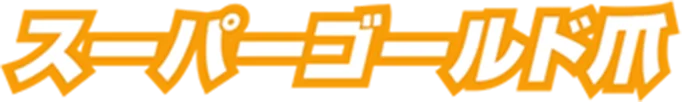 スーパーゴールド爪