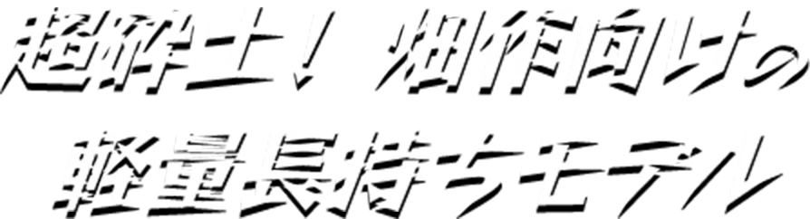 コブラ爪