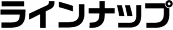 ラインナップ