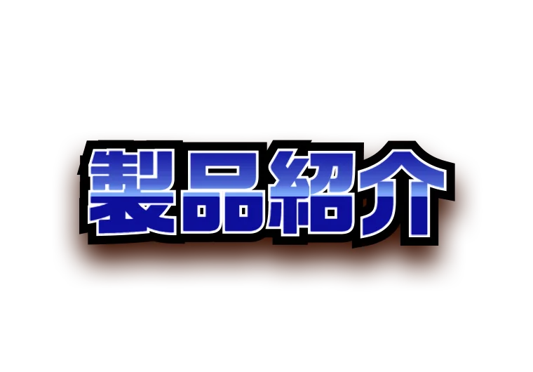 製品紹介