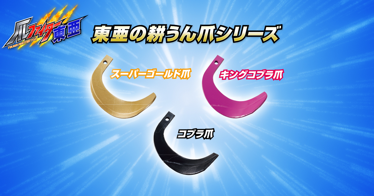 爪ファイター東亜｜東亜重工の耕うん爪シリーズ