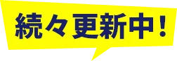 続々更新中！