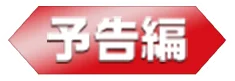 予告編