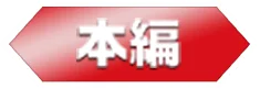 本編